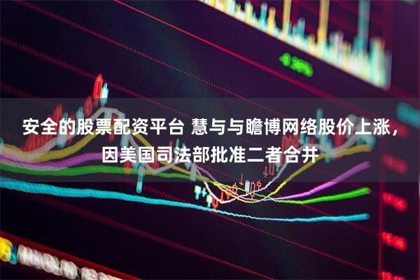 安全的股票配资平台 慧与与瞻博网络股价上涨，因美国司法部批准二者合并