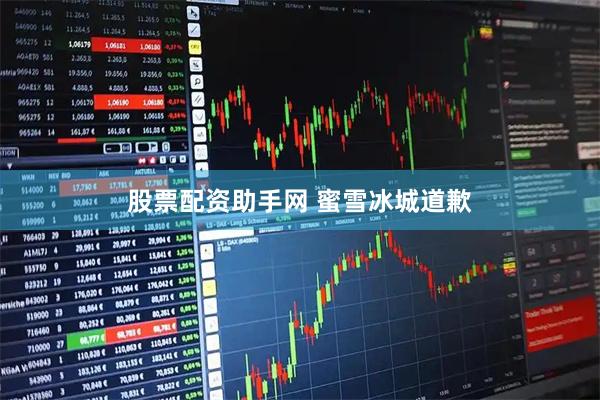 股票配资助手网 蜜雪冰城道歉