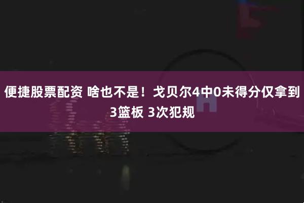 便捷股票配资 啥也不是！戈贝尔4中0未得分仅拿到3篮板 3次犯规